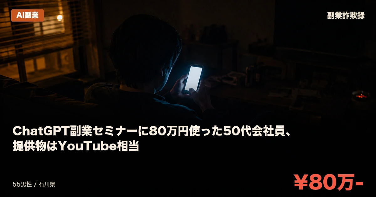 ChatGPT副業セミナーに80万円使った50代会社員、提供物はYouTube相当