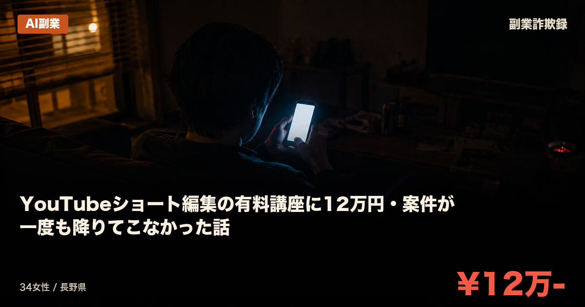 YouTubeショート編集の有料講座に12万円・案件が一度も降りてこなかった話