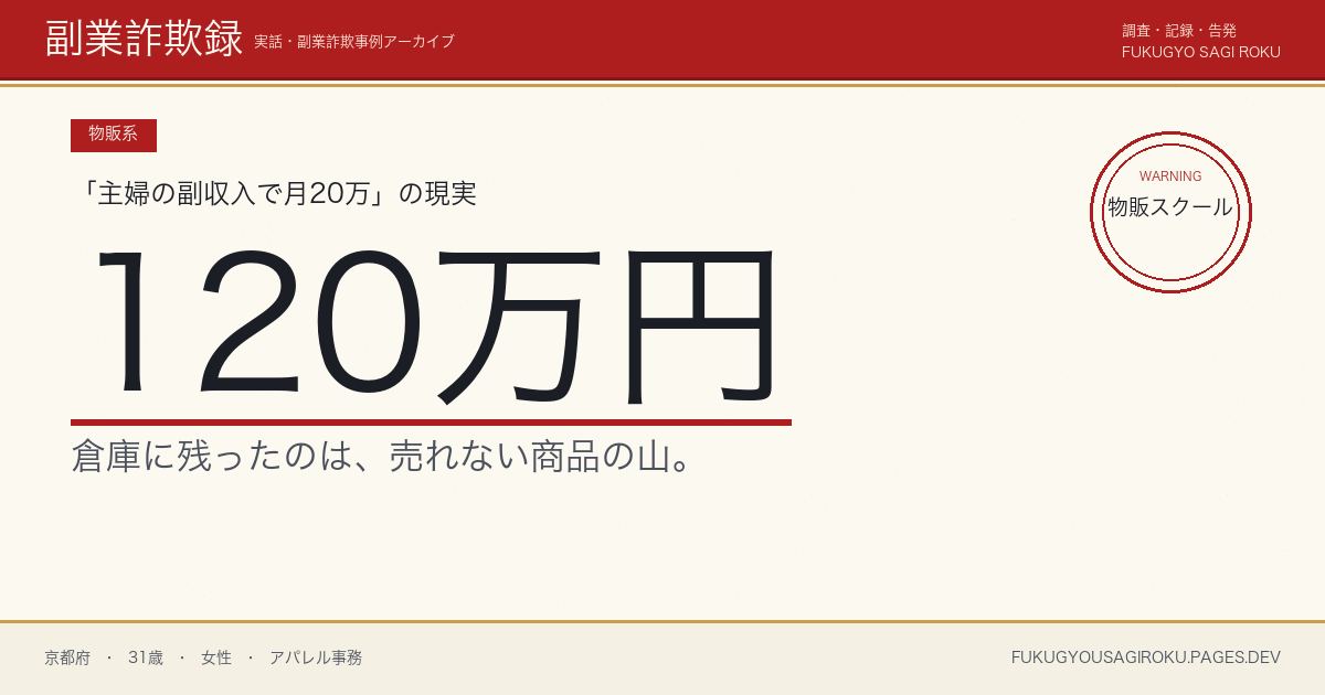 Amazon物販スクールに120万円・売上ゼロで卒業した30代女性