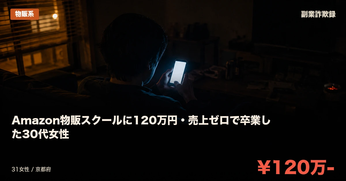 Amazon物販スクールに120万円・売上ゼロで卒業した30代女性