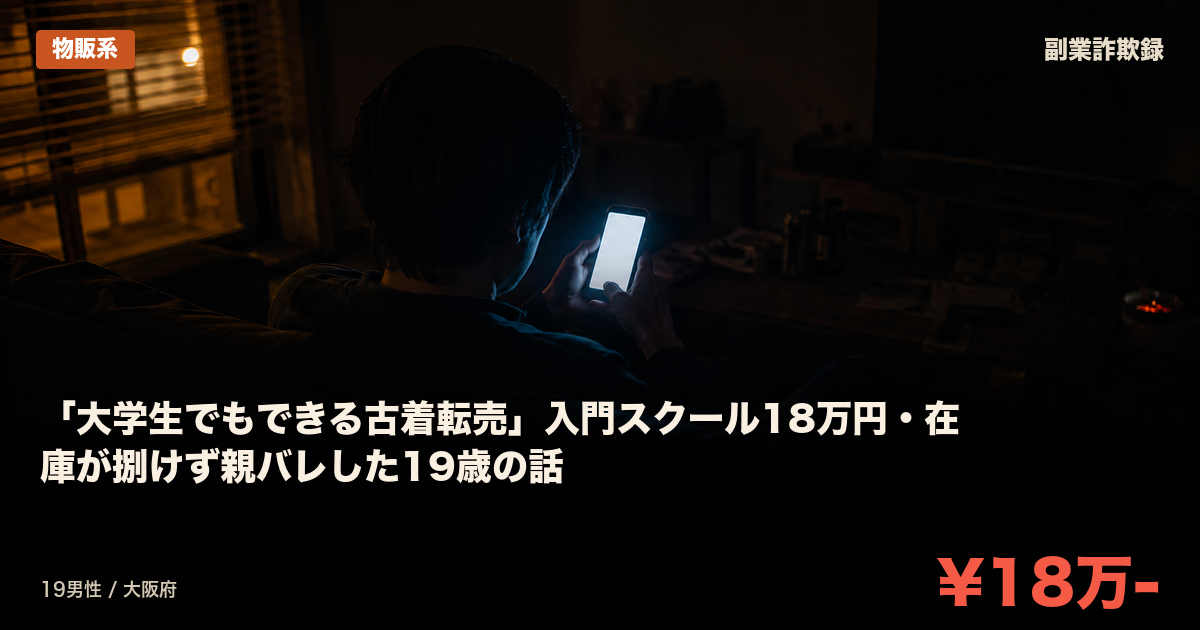 「大学生でもできる古着転売」入門スクール18万円・在庫が捌けず親バレした19歳の話