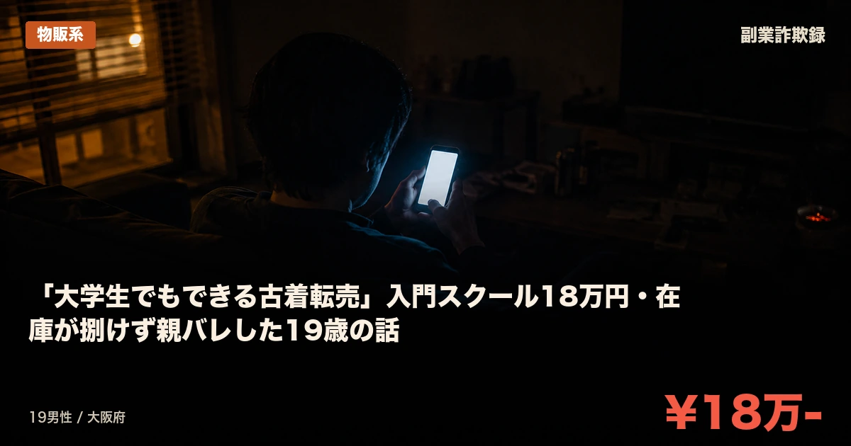 「大学生でもできる古着転売」入門スクール18万円・在庫が捌けず親バレした19歳の話
