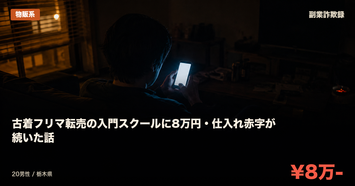 古着フリマ転売の入門スクールに8万円・仕入れ赤字が続いた話