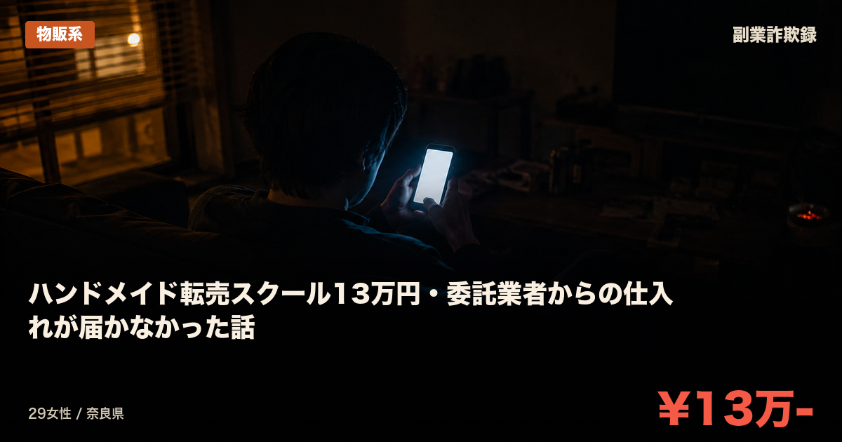 ハンドメイド転売スクール13万円・委託業者からの仕入れが届かなかった話