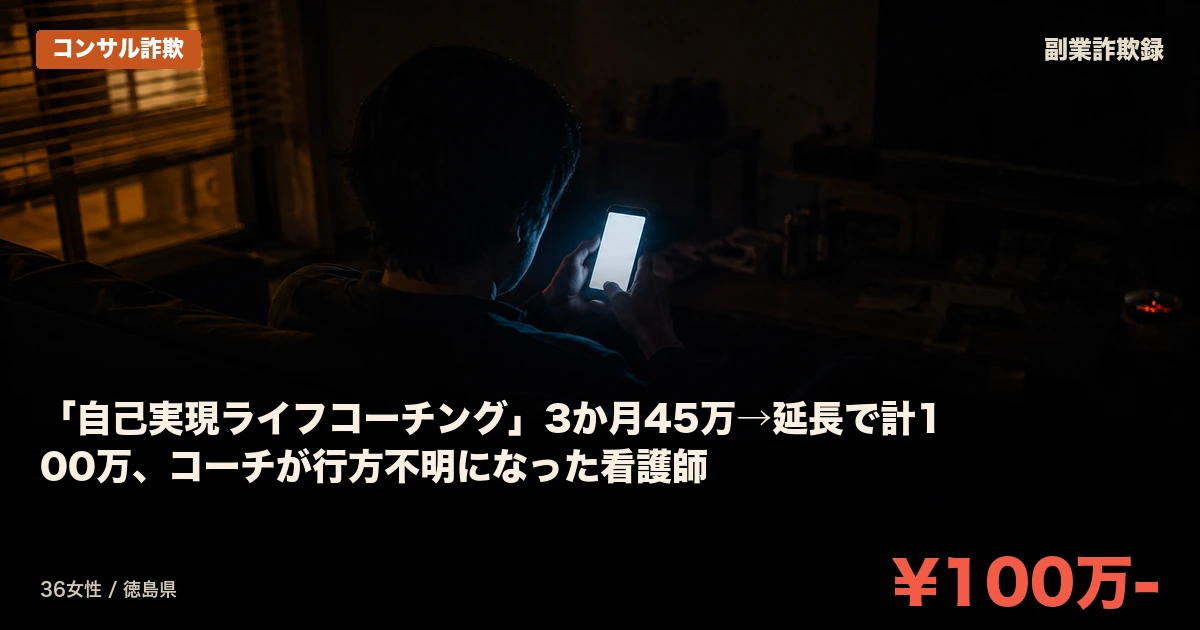 「自己実現ライフコーチング」3か月45万→延長で計100万、コーチが行方不明になった看護師