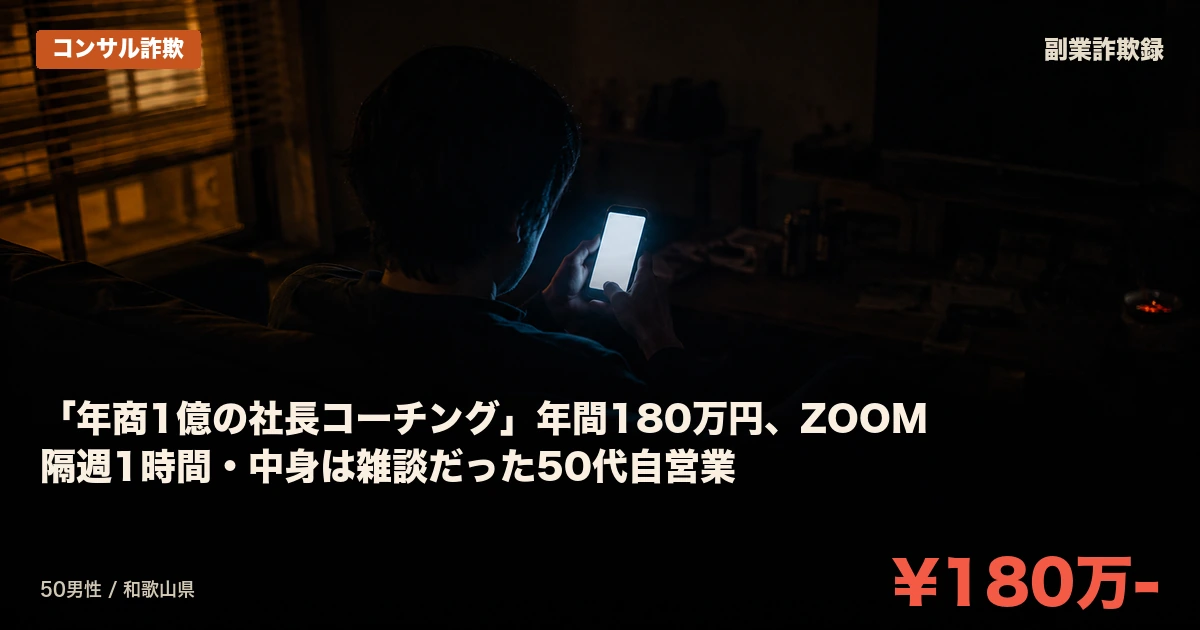 「年商1億の社長コーチング」年間180万円、ZOOM隔週1時間・中身は雑談だった50代自営業