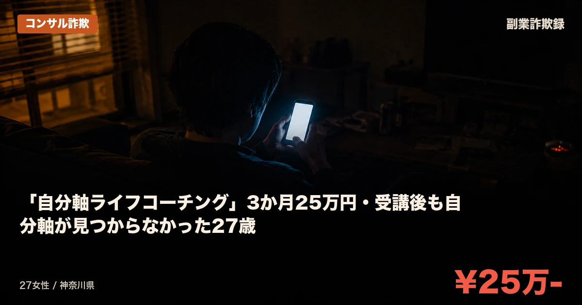 「自分軸ライフコーチング」3か月25万円・受講後も自分軸が見つからなかった27歳