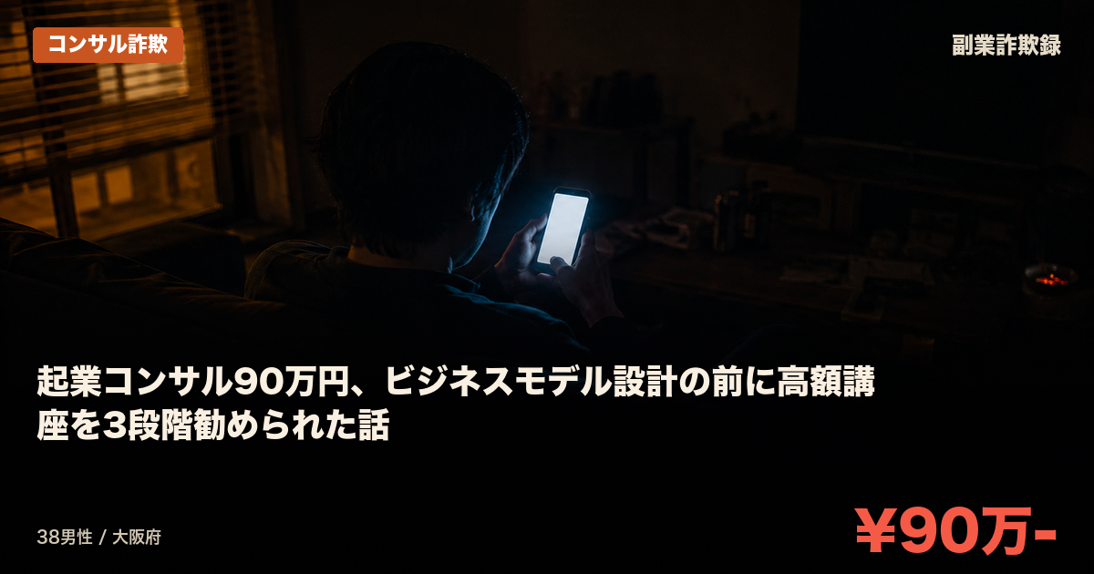 起業コンサル90万円、ビジネスモデル設計の前に高額講座を3段階勧められた話