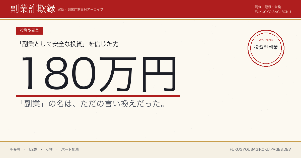 「副業として安全なFX自動売買」LINEオプチャで180万円失った50代主婦