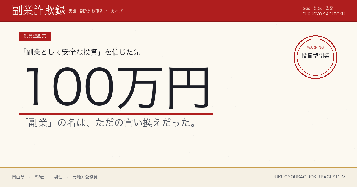 退職金1000万円のうち100万円を株式投資ZOOMセミナーに溶かした60代男性