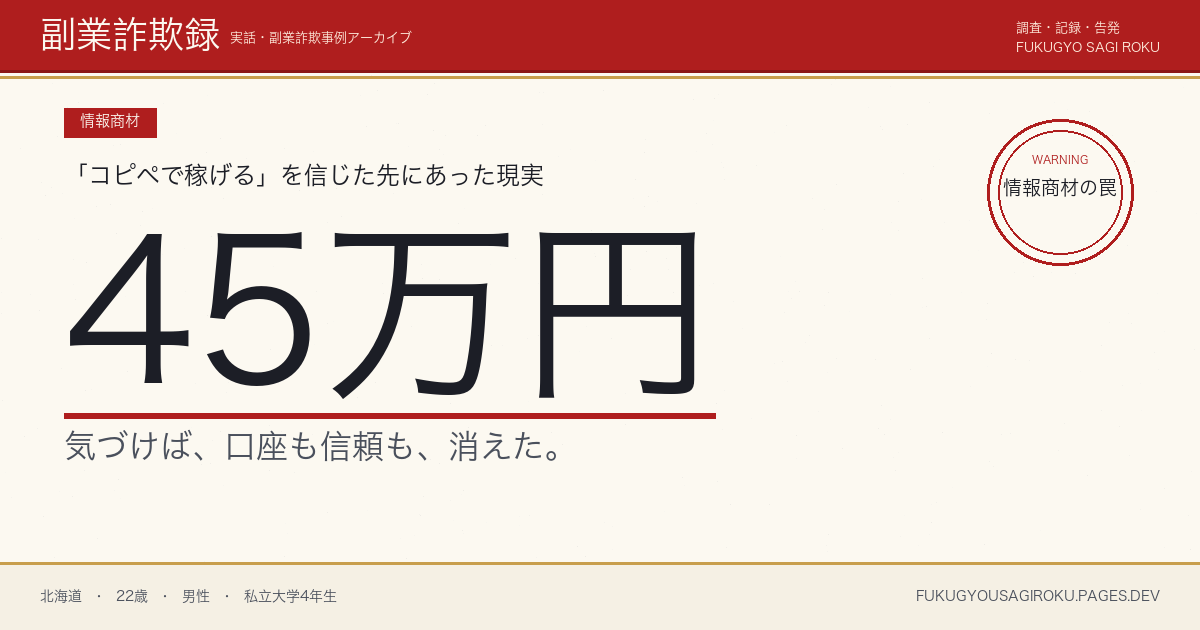 コピーライティング情報商材に45万円・大学生の事例