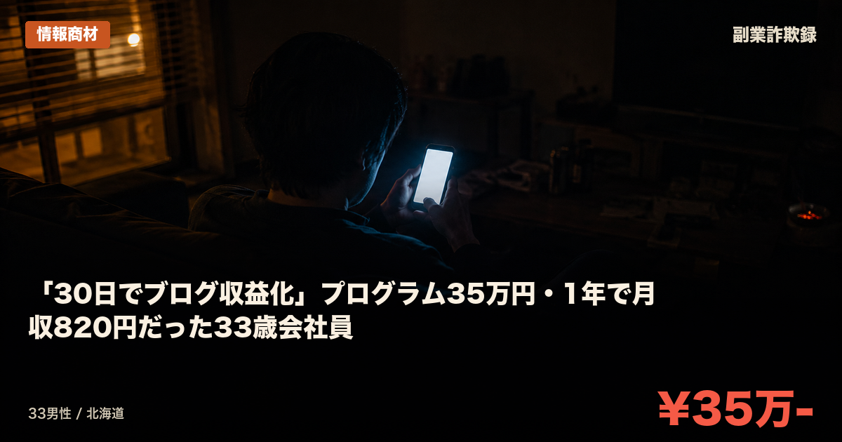 「30日でブログ収益化」プログラム35万円・1年で月収820円だった33歳会社員