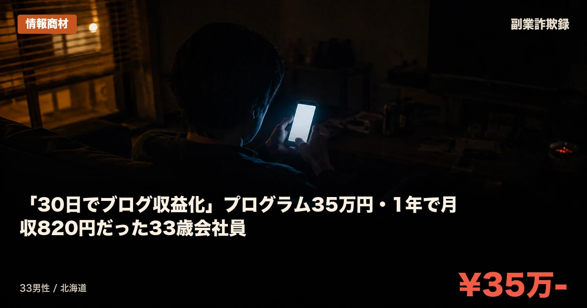 「30日でブログ収益化」プログラム35万円・1年で月収820円だった33歳会社員