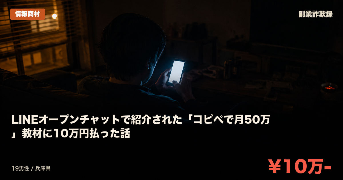 LINEオープンチャットで紹介された「コピペで月50万」教材に10万円払った話