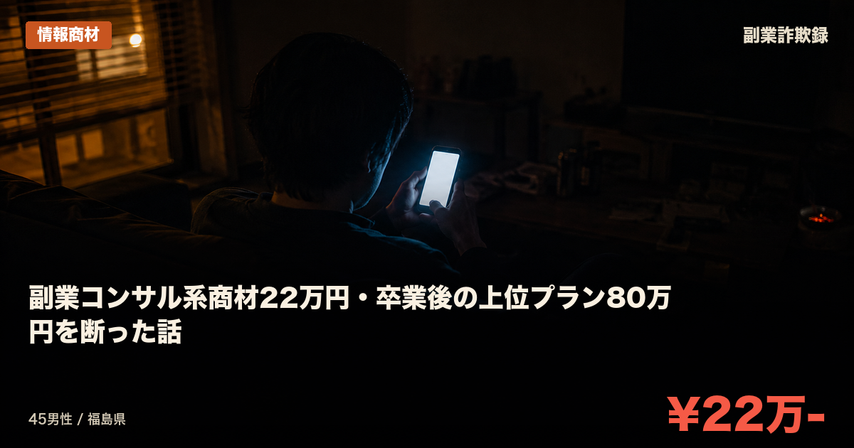 副業コンサル系商材22万円・卒業後の上位プラン80万円を断った話