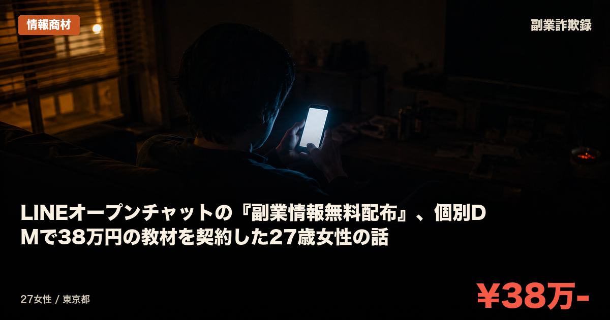 LINEオープンチャットの『副業情報無料配布』、個別DMで38万円の教材を契約した27歳女性の話