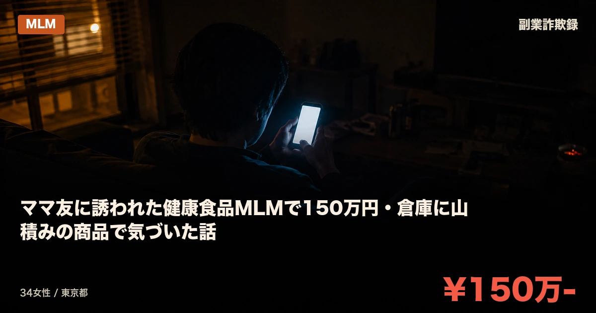 ママ友に誘われた健康食品MLMで150万円・倉庫に山積みの商品で気づいた話