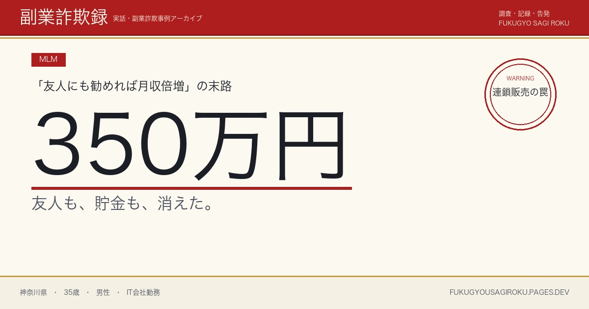暗号資産MLMで友人を3人巻き込んだ30代男性が失った350万円と人間関係
