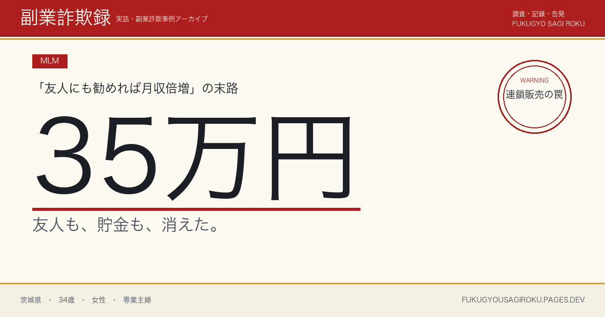 化粧品MLMにママ友経由35万円・退会後も友達からの連絡が途絶えた話