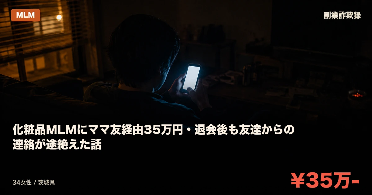 化粧品MLMにママ友経由35万円・退会後も友達からの連絡が途絶えた話