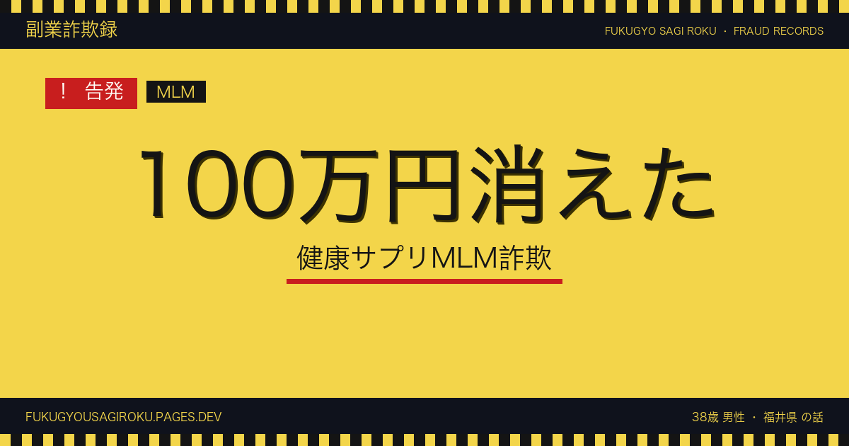「健康サプリMLMで脱サラ年収1000万」を信じて100万円分の在庫を抱えた30代男性会社員