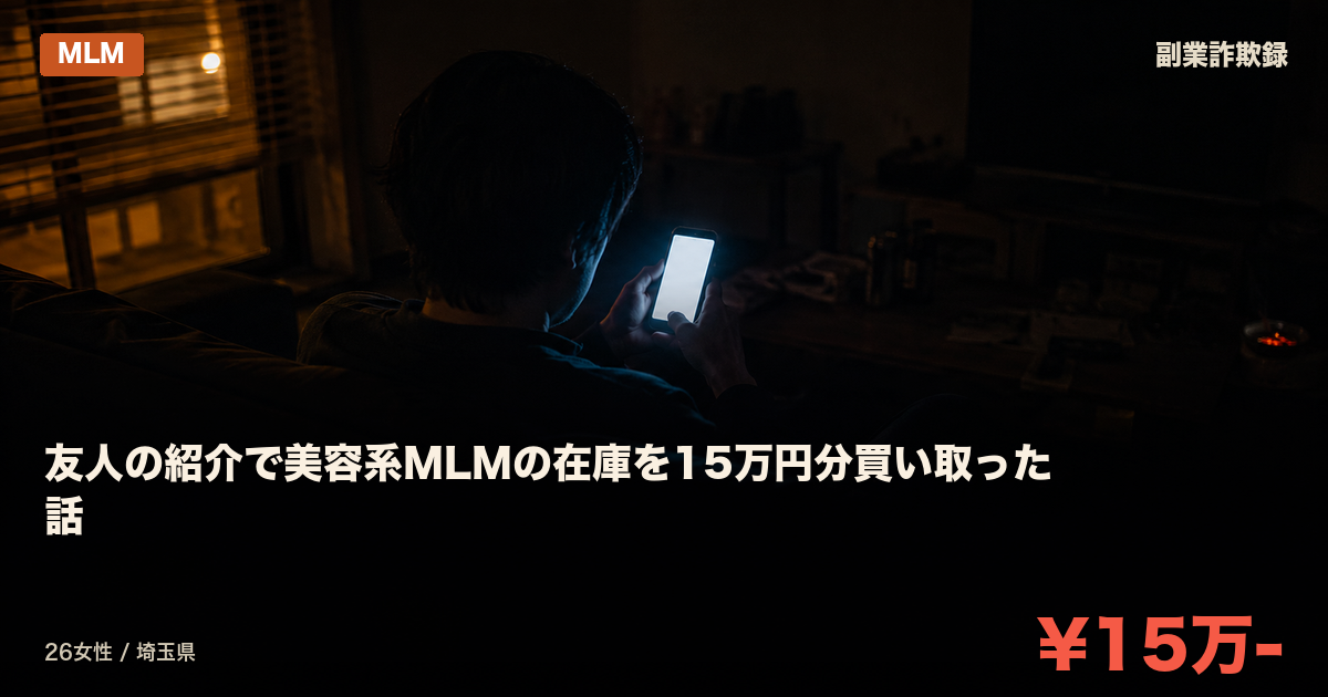 友人の紹介で美容系MLMの在庫を15万円分買い取った話