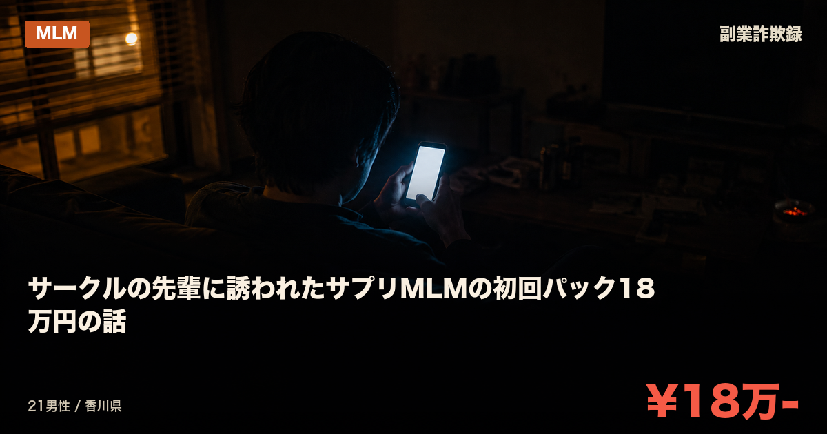 サークルの先輩に誘われたサプリMLMの初回パック18万円の話