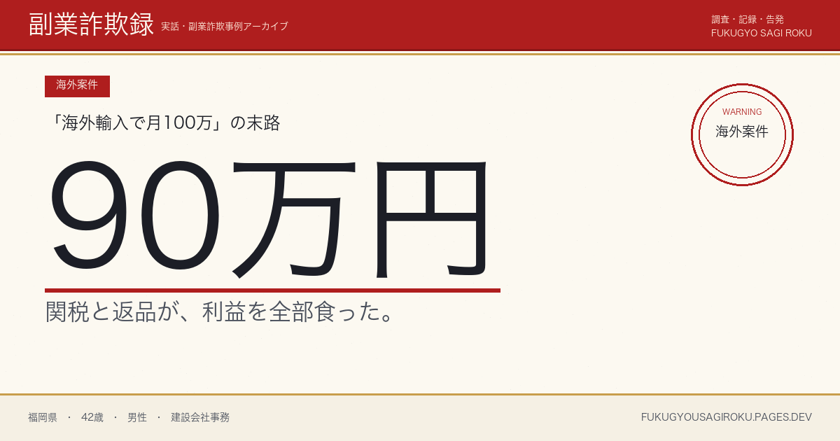 「海外輸入で月100万円」スクールに90万円・関税で破綻した40代男性