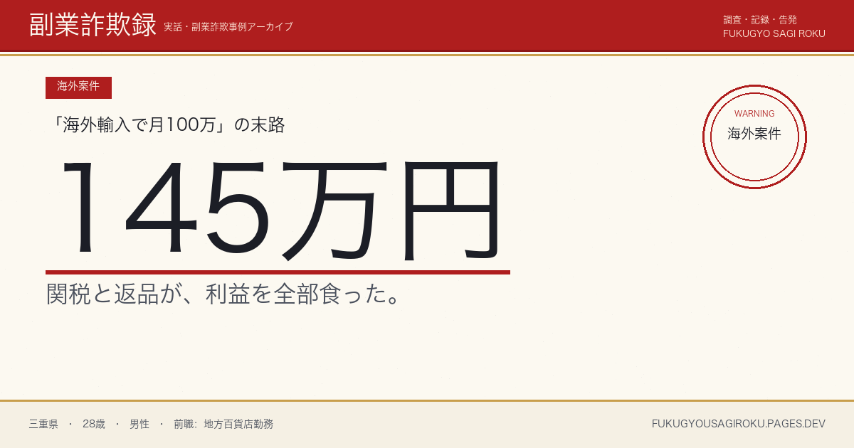 「Amazon輸出で月50万・在宅可」スクールに145万円、アカウント凍結で全滅した20代男性