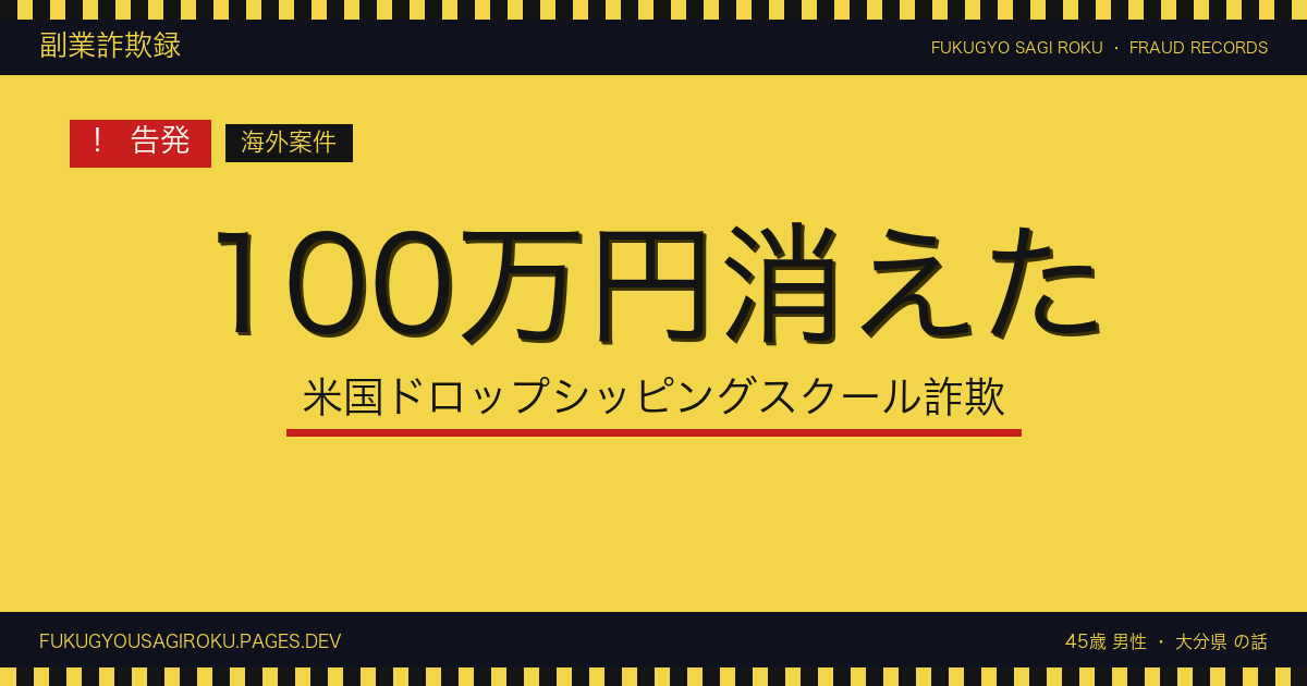 「米国ドロップシッピングで月50万」スクール100万円、関税と返品で在庫死蔵した40代会社員