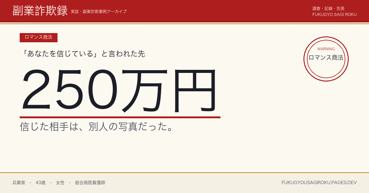 マッチングアプリで知り合った『起業家』に250万円送金した40代女性