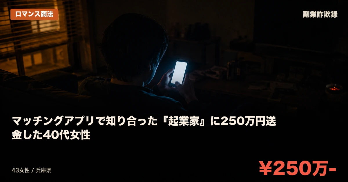 マッチングアプリで知り合った『起業家』に250万円送金した40代女性