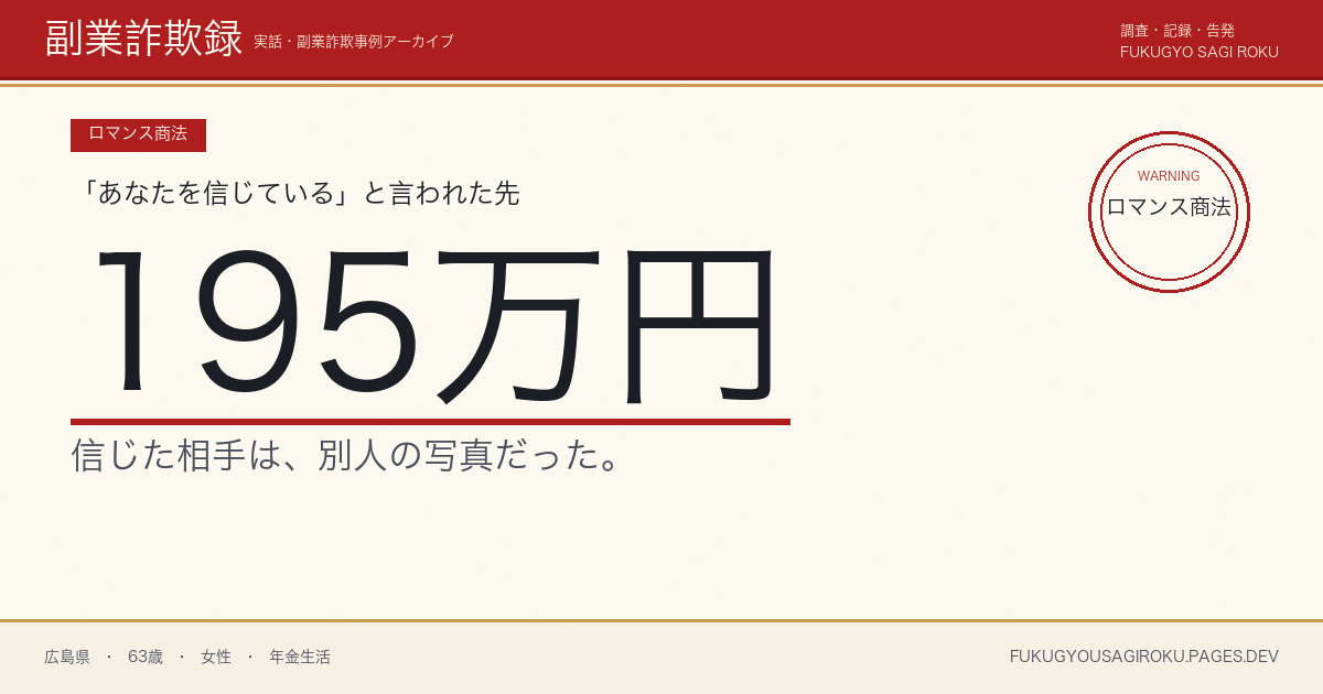 「アメリカ陸軍軍医・派遣中」を名乗る男性に195万円送金した60代女性