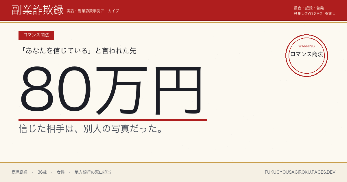 マッチングアプリの『年商5億の起業家』に2か月で80万円送金した30代地銀OL