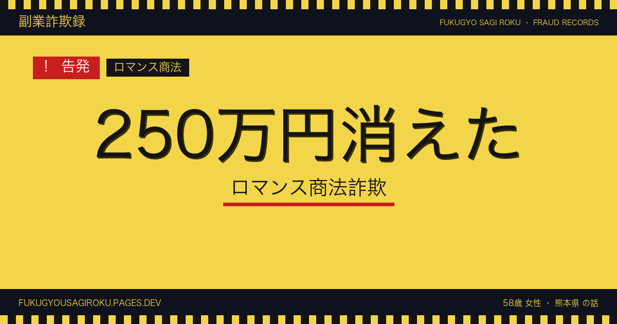 婚活パーティーで出会った『大手商社マン』に250万円送金した50代独身女性