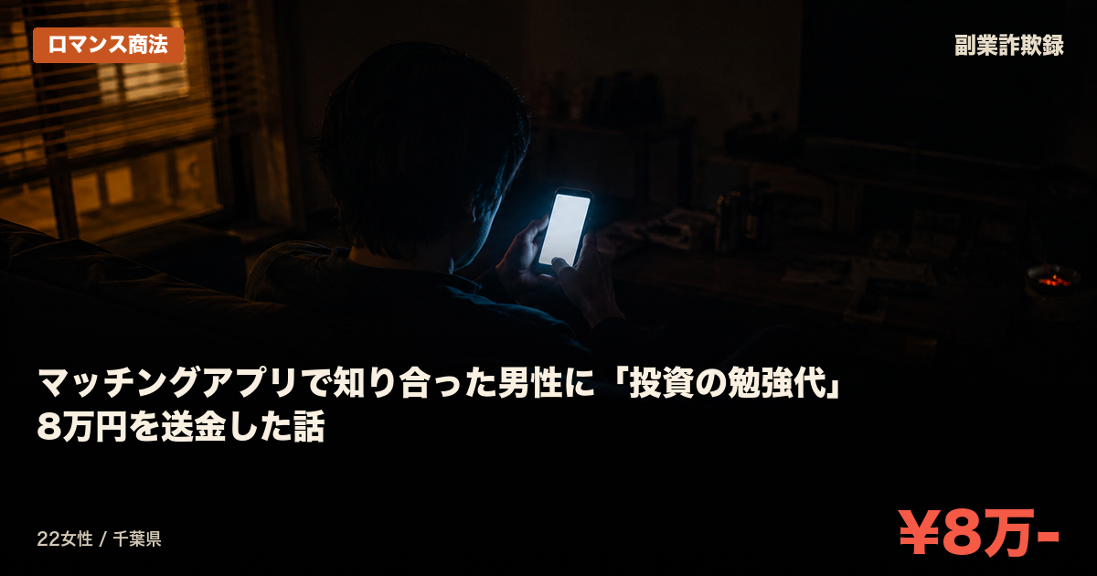 マッチングアプリで知り合った男性に「投資の勉強代」8万円を送金した話