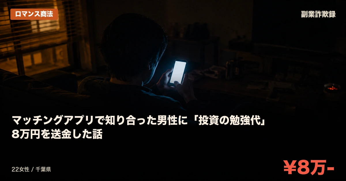 マッチングアプリで知り合った男性に「投資の勉強代」8万円を送金した話