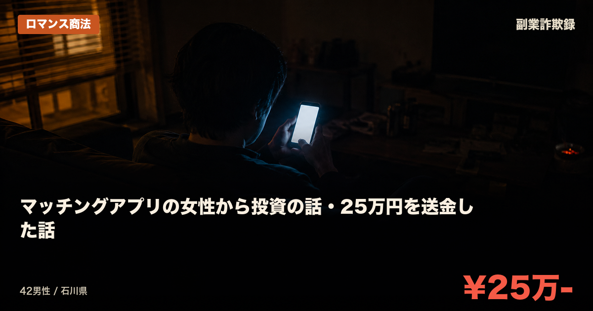 マッチングアプリの女性から投資の話・25万円を送金した話